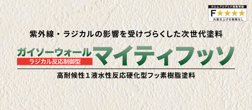 紫外線・ラジカルの影響を受けづらくした次世代塗料ガイソーウォールマイティフッソ