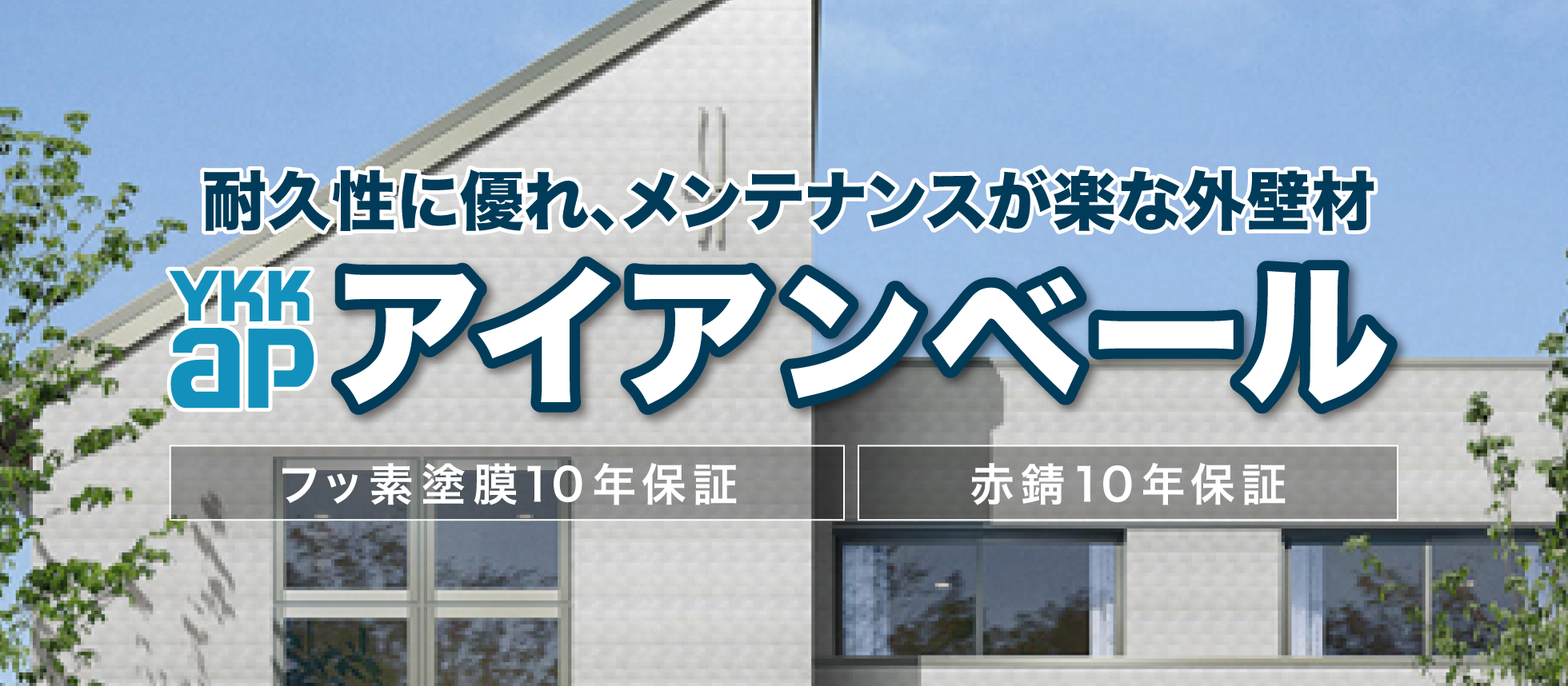 耐久性に優れメンテナンスが楽な外壁材アイアンベール