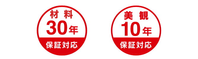 材料30年保証対応 美観10年保証対応